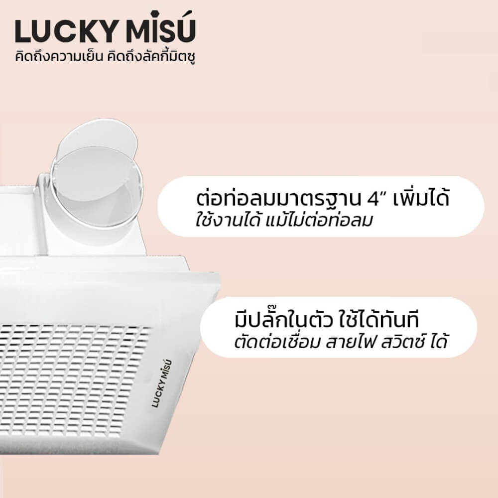 พัดลมระบายอากาศ ฝังฝ้าติดเพดาน ต่อท่อลม 4 นิ้วได้ ลัคกี้มิตซู LM15A ขาว
